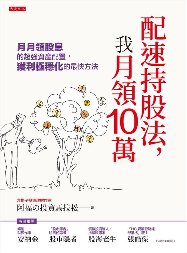  配速持股法，我月領10萬(Kobo/電子書)