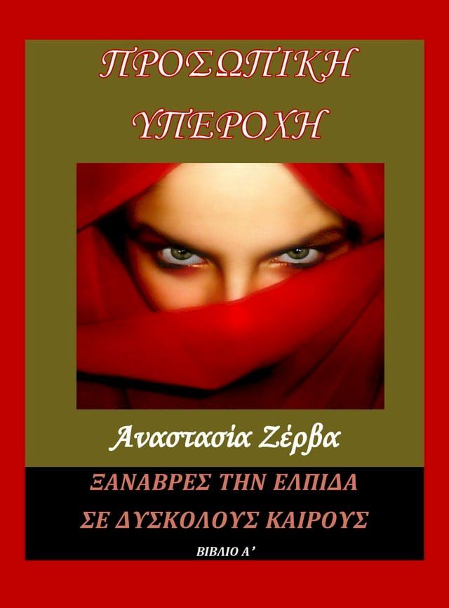  Προσωπική Υπεροχή (Μέρος 'Α)(Kobo/電子書)