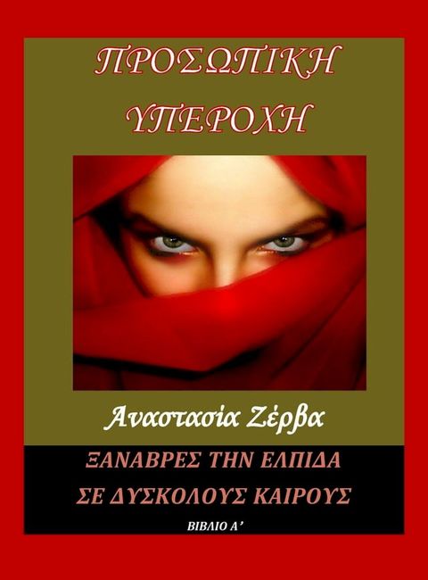 Προσωπική Υπεροχή (Μέρος 'Α)(Kobo/電子書)