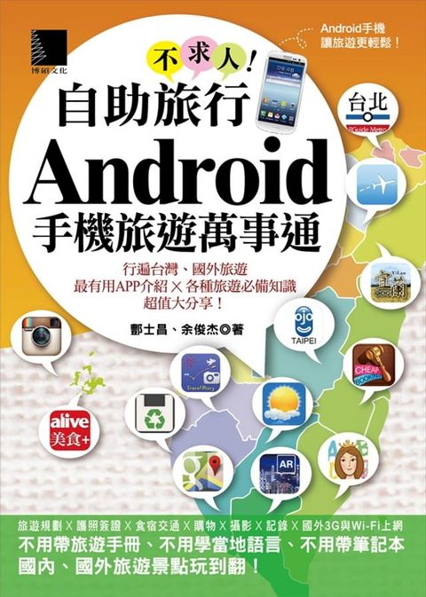 自助旅行不求人！Android手機旅遊萬事通(Kobo/電子書)