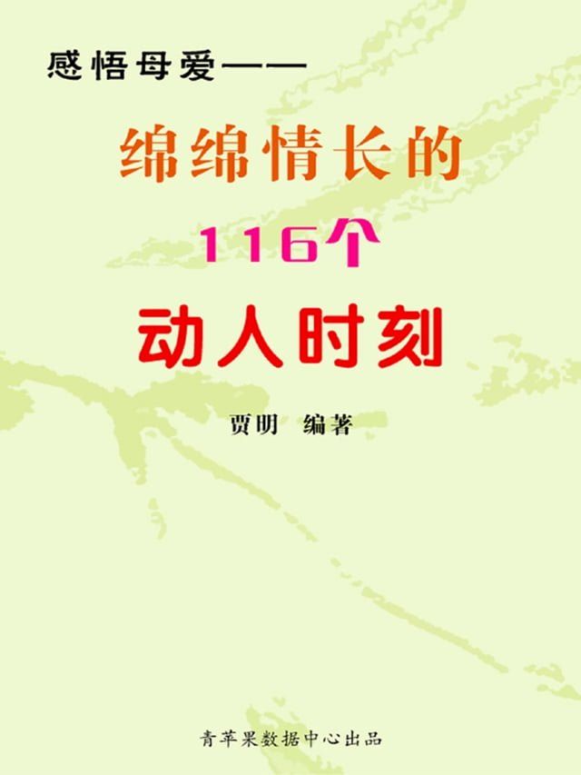  感悟母爱——绵绵情长的116个动人时刻(Kobo/電子書)