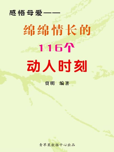 感悟母爱——绵绵情长的116个动人时刻(Kobo/電子書)