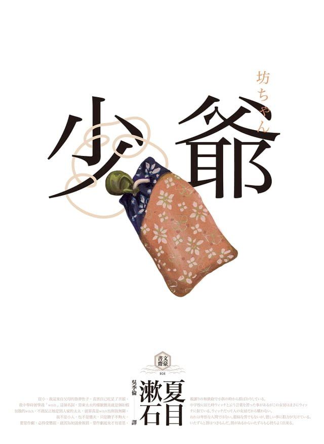  少爺：夏目漱石半自傳小說，日本國民必讀經典(Kobo/電子書)