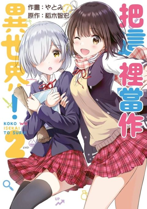 把這裡當作異世界！(02)END(Kobo/電子書)