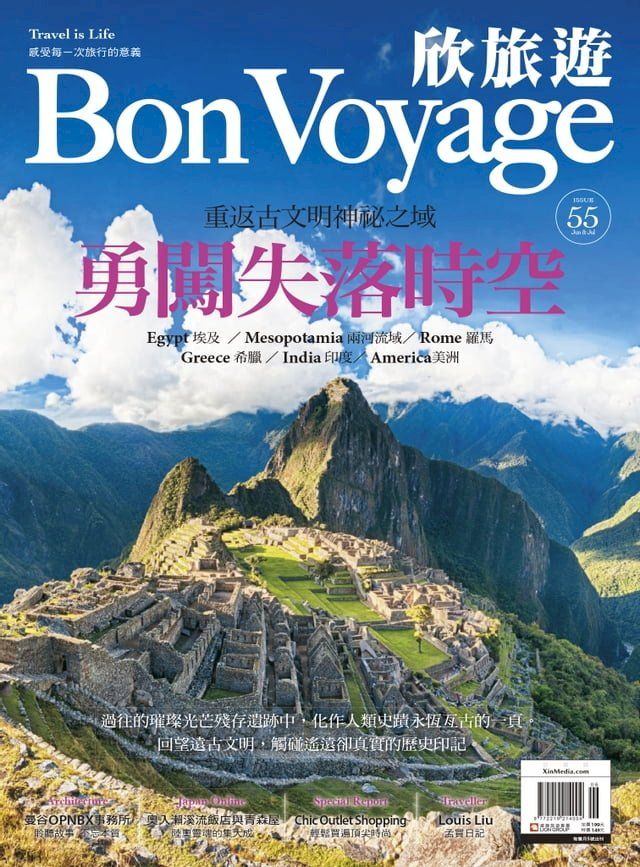  欣旅遊BonVoyage（ISSUE 55）(Kobo/電子書)