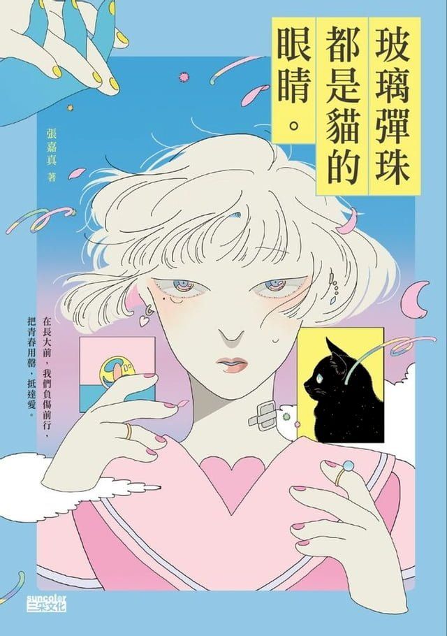  玻璃彈珠都是貓的眼睛(Kobo/電子書)