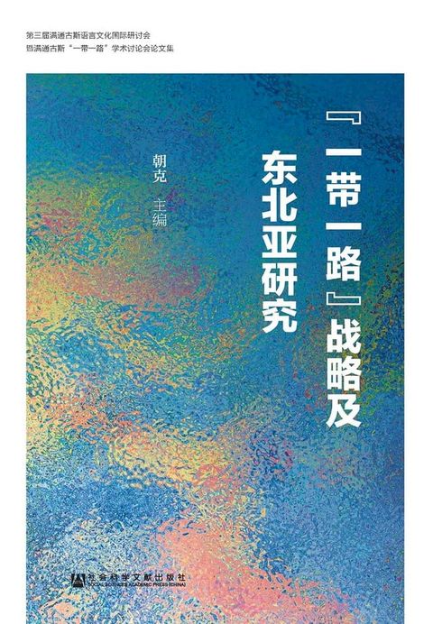 “一帶一路”戰略及東北亞研究(簡體版)(Kobo/電子書)