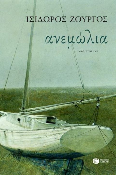 Ανεμώλια(Kobo/電子書)