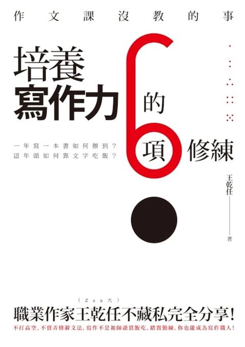 作文課沒教的事──培養寫作力的6項修練(Kobo/電子書)