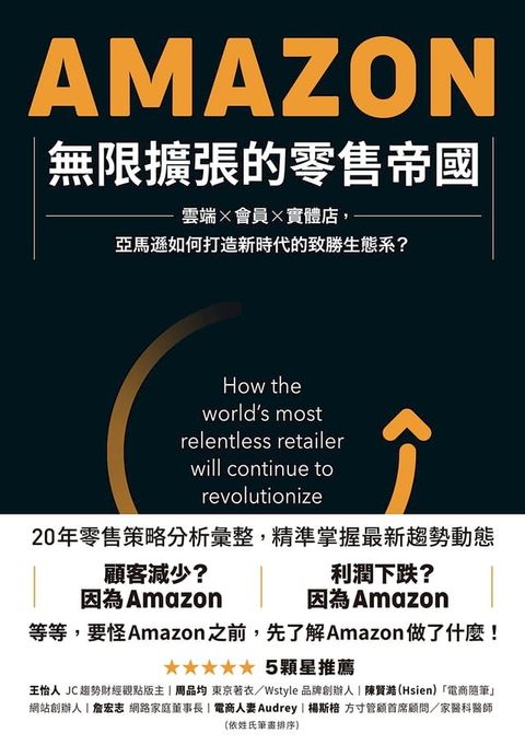 Amazon無限擴張的零售帝國：雲端x會員x實體店，亞馬遜如何打造新時代的致勝生態系？(Kobo/電子書)