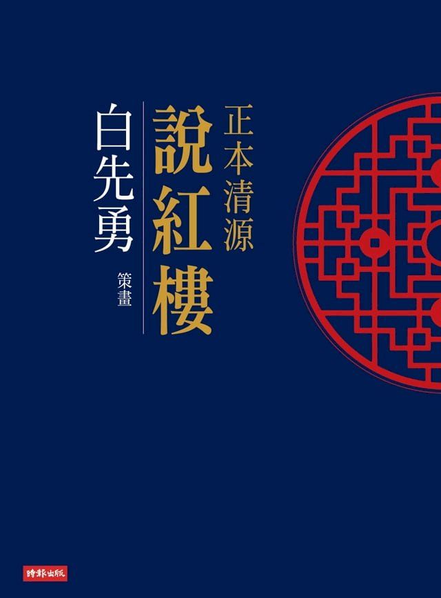  正本清源說紅樓(Kobo/電子書)