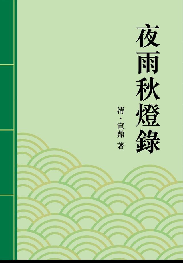  夜雨秋燈錄(Kobo/電子書)