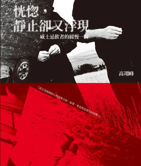 恍惚，靜止卻又浮現──威士忌飲者的緩慢一瞬(Kobo/電子書)