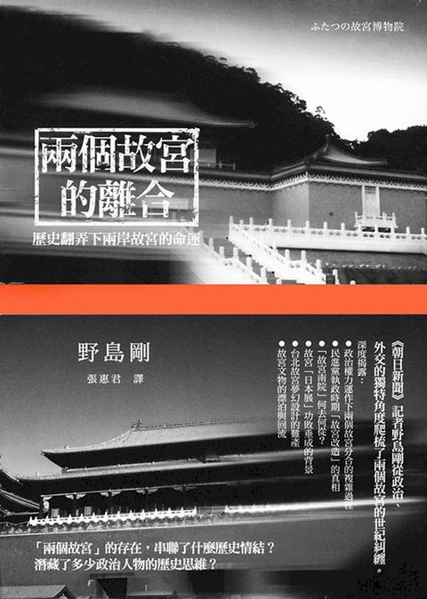 兩個故宮的離合：歷史翻弄下兩岸故宮的命運(Kobo/電子書)