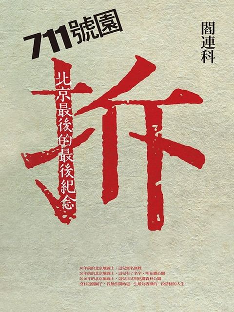 711號園：北京最後的最後紀念(Kobo/電子書)