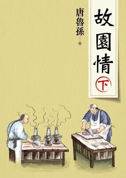 故園情(下)（新版）(Kobo/電子書)