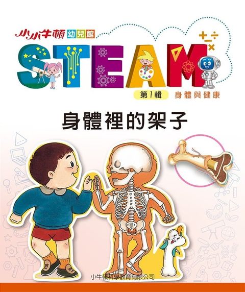 小小牛頓幼兒館STEAM：身體裡的架子(Kobo/電子書)