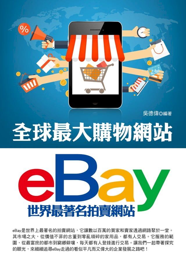  全球最大購物網站eBay(Kobo/電子書)