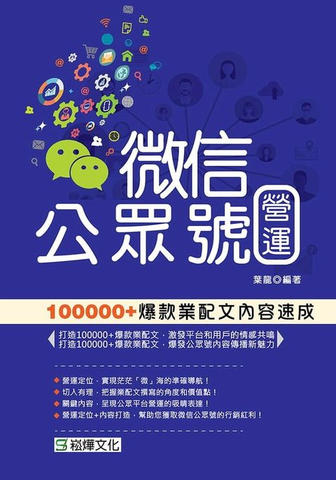 微信公眾號營運：100000+爆款業配文內容速成(Kobo/電子書)