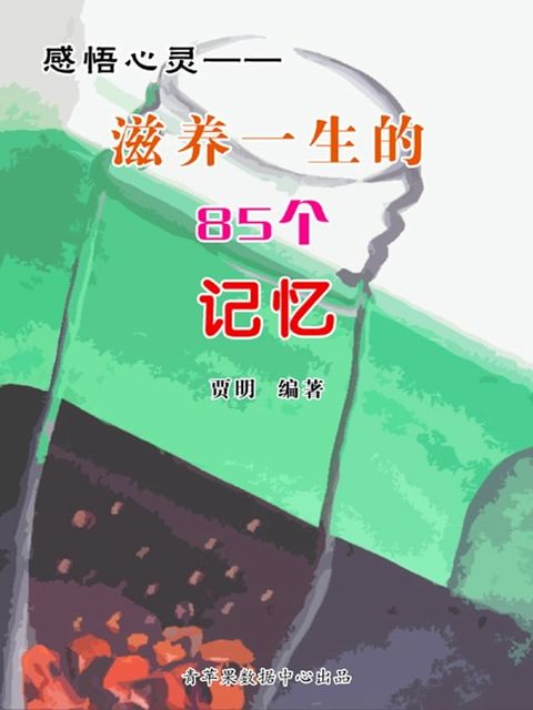 感悟心灵——滋养一生的85个记忆(Kobo/電子書)