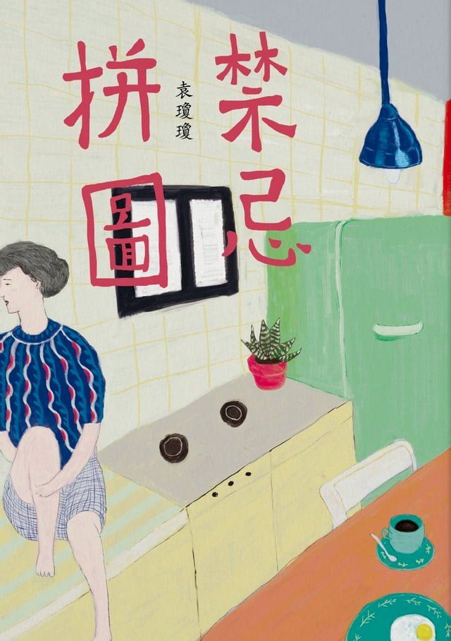  禁忌拼圖(Kobo/電子書)