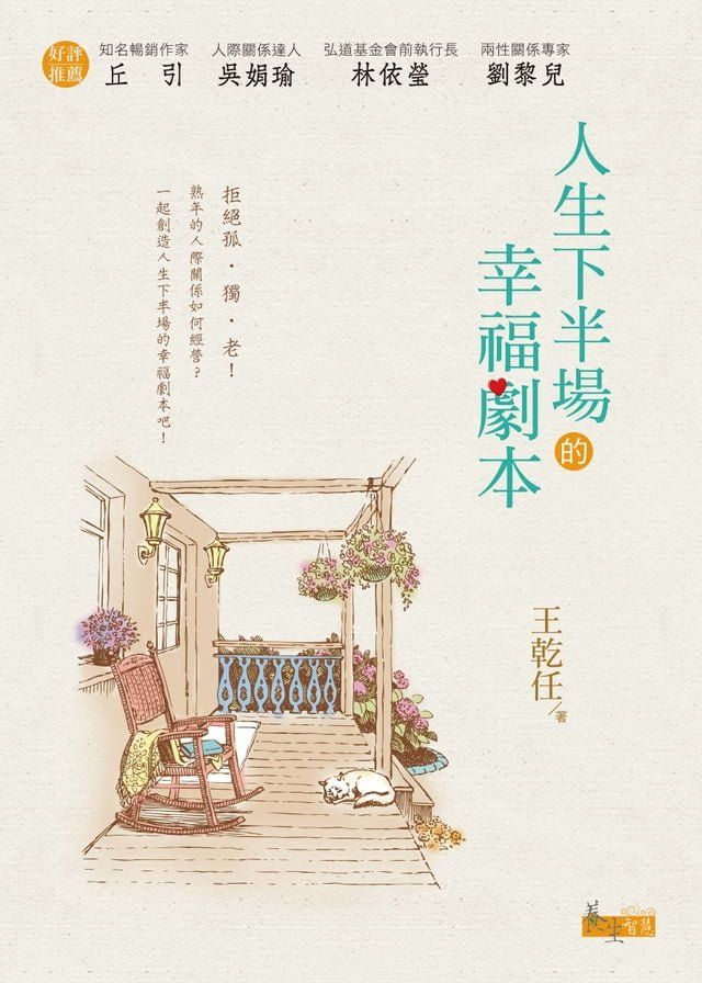  人生下半場的幸福劇本(Kobo/電子書)