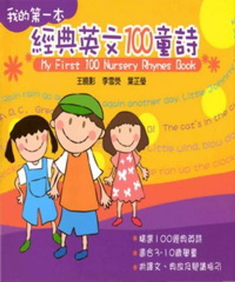 我的第一本經典100英文童詩(Kobo/電子書)