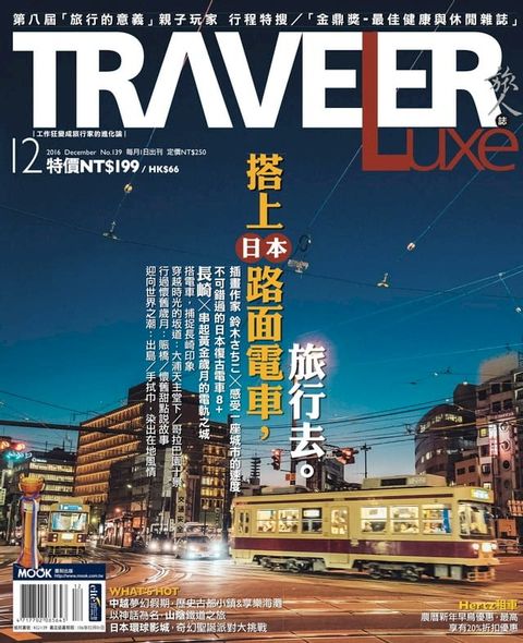 TRAVELER Luxe旅人誌 12月號/2016 第139期(Kobo/電子書)