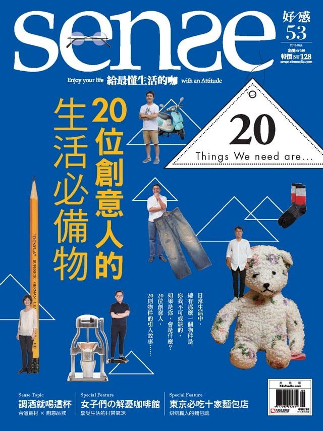  SENSE好感9月號 NO.53 20位創意人的生活必備物(Kobo/電子書)