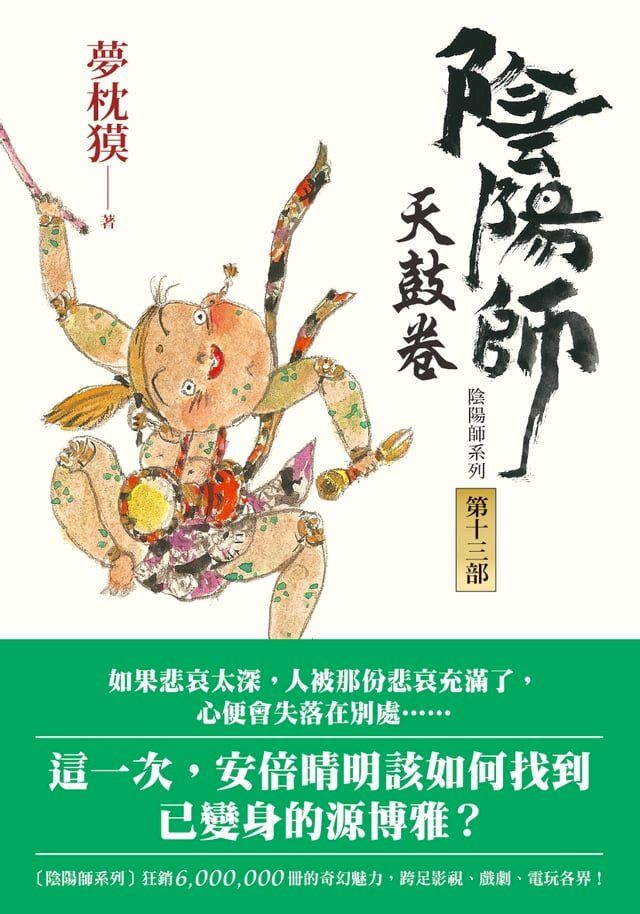  陰陽師13：天鼓卷(Kobo/電子書)