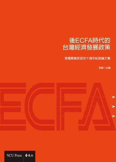 後ECFA時代台灣經濟發展政策(Kobo/電子書)