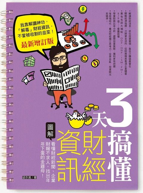 3天搞懂財經資訊（最新增訂版）(Kobo/電子書)