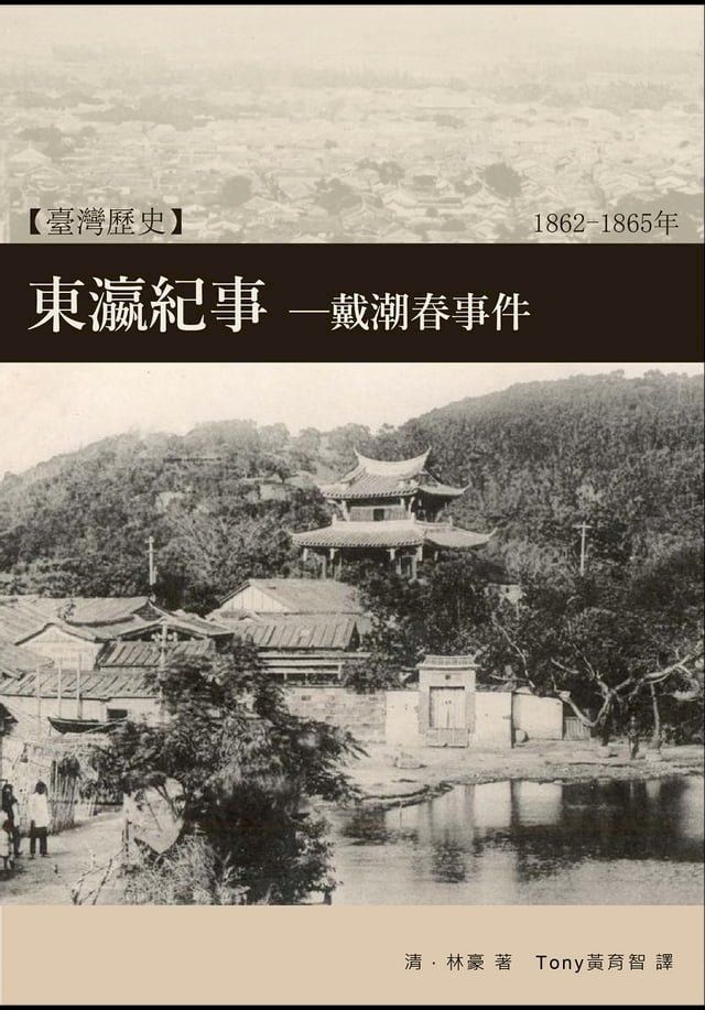  東瀛紀事—戴潮春事件(Kobo/電子書)