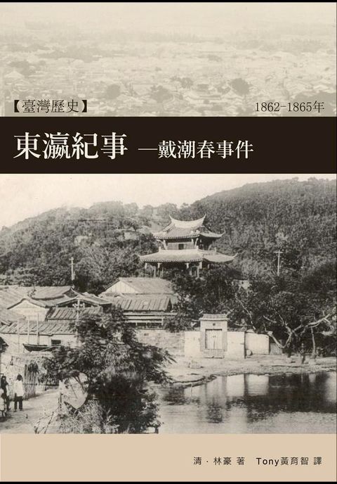 東瀛紀事—戴潮春事件(Kobo/電子書)