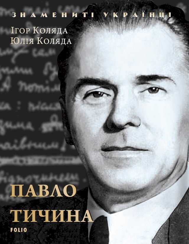  Павло Тичина (Pavlo Tichina)(Kobo/電子書)