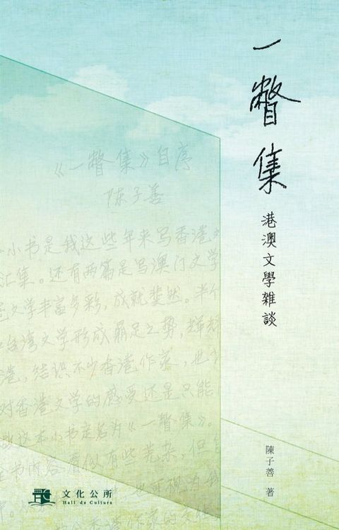 一瞥集：港澳文學雜談(Kobo/電子書)