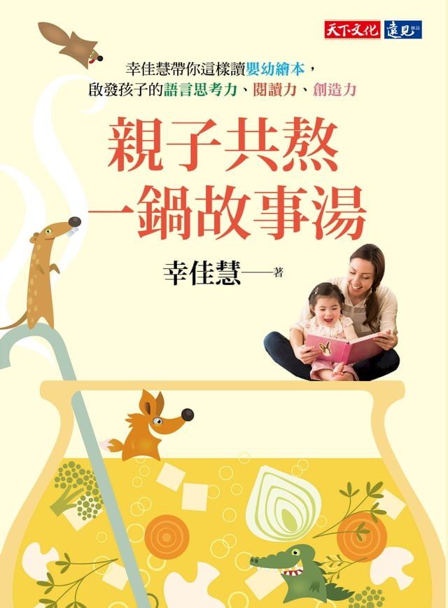  親子共熬一鍋故事湯：幸佳慧帶你這樣讀嬰幼繪本，啟發孩子的語言思考力、閱讀力、創造力(Kobo/電子書)