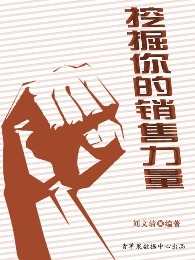  挖掘你的销售力量（励志30本）(Kobo/電子書)