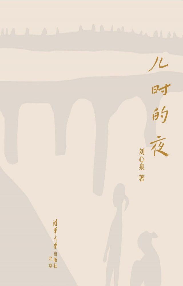  儿时的夜(Kobo/電子書)