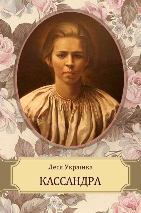 Kassandra: Ukrainian Language(Kobo/電子書)