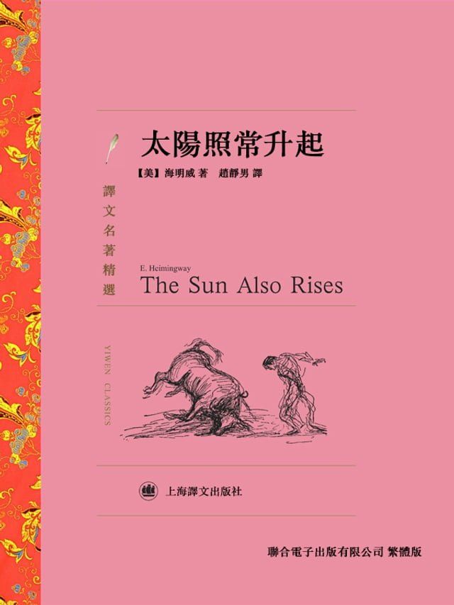  太陽照常升起(Kobo/電子書)