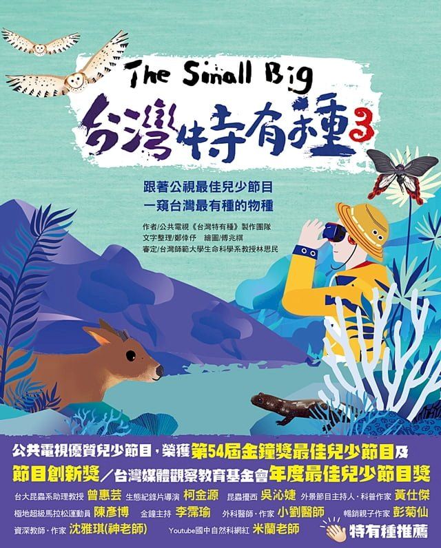  The Small Big台灣特有種3~跟著公視最佳兒少節目一窺台灣最有種的物種(Kobo/電子書)