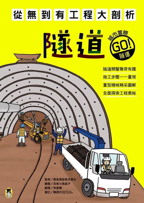 從無到有工程大剖析：隧道(Kobo/電子書)