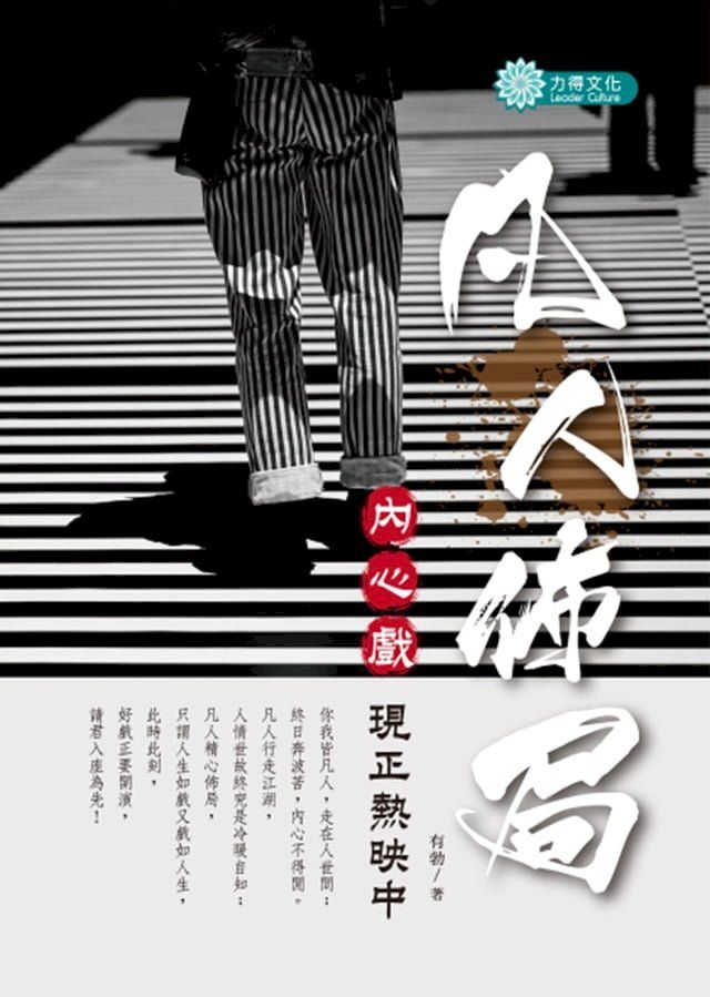  凡人佈局—內心戲正熱映中(Kobo/電子書)