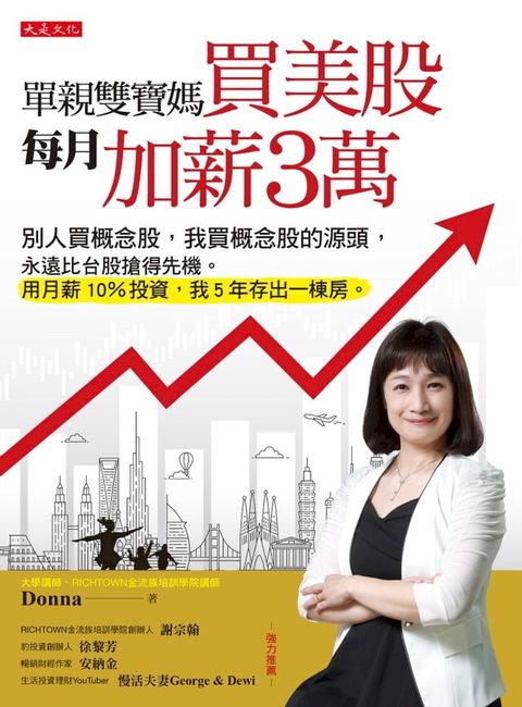 單親雙寶媽買美股，每月加薪3萬