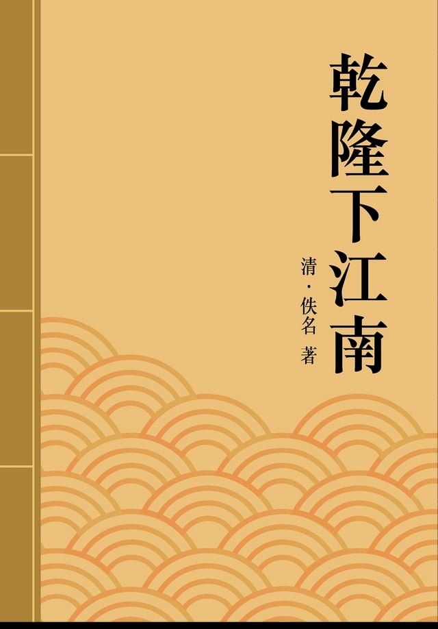  乾隆下江南(Kobo/電子書)