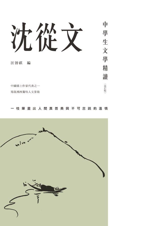  中學生文學精讀．沈從文(修訂版)(Kobo/電子書)