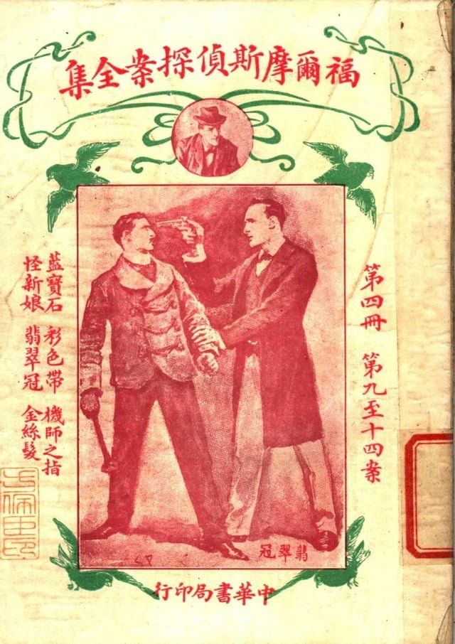  福爾摩斯偵探案全集(第四冊)(Kobo/電子書)