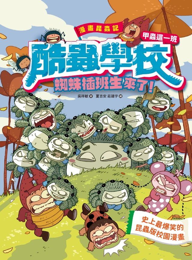  漫畫昆蟲記 酷蟲學校甲蟲這一班：蜘蛛插班生來了！(Kobo/電子書)