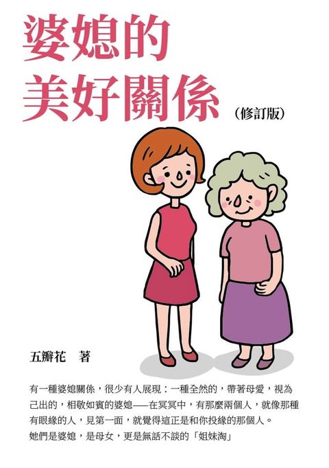 婆媳的美好關係（修訂版）(Kobo/電子書)